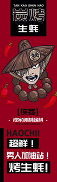 俠客烤生蠔