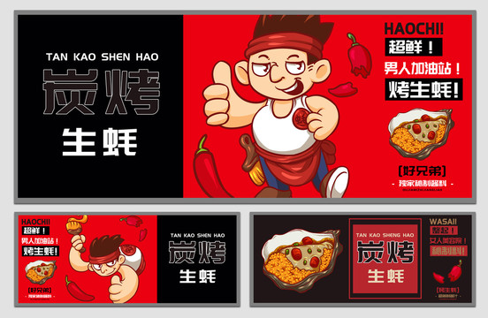 好兄弟烤生蠔海報(bào)