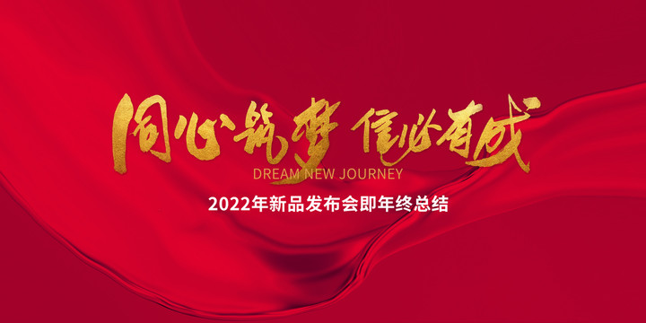 同心筑夢信必有成