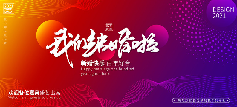 我們結(jié)婚啦