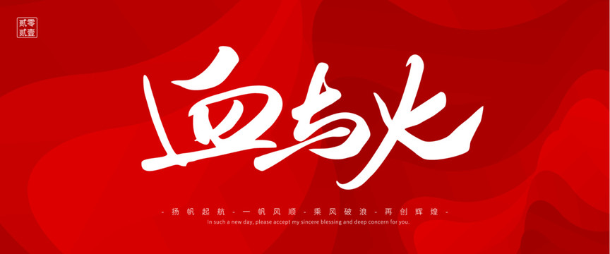 血與火