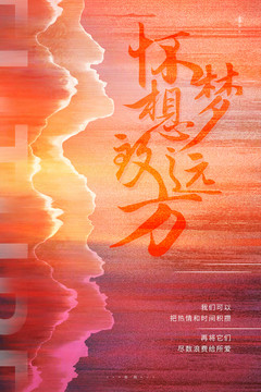青春正能量夢想海報