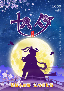 七夕節(jié)海報