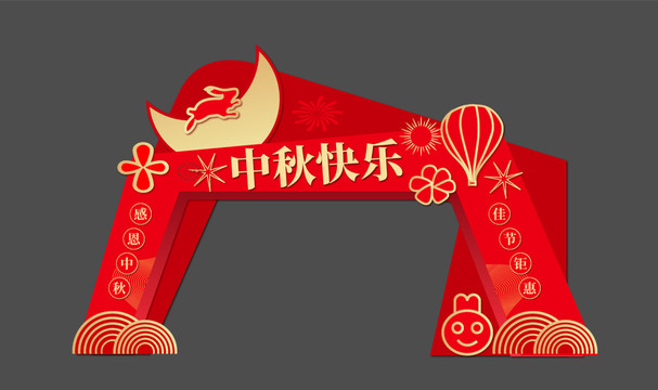 中秋節(jié)拱門