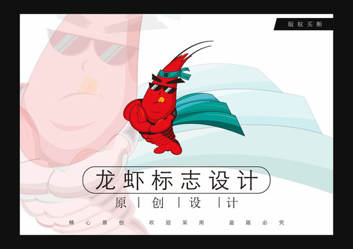 龍蝦標(biāo)志