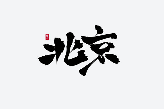 北京古风书法艺术字