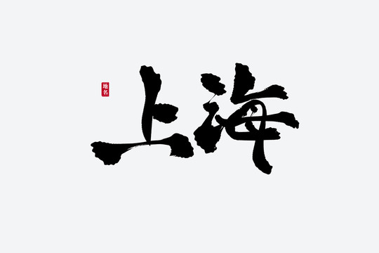 上海古风书法艺术字