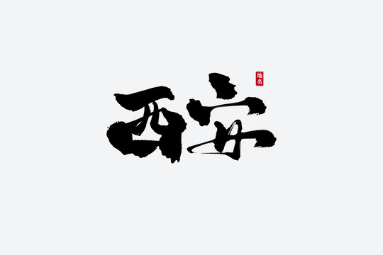 西安古風書法藝術字