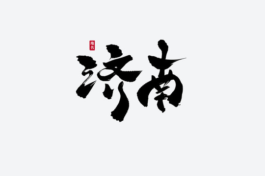 濟南古風書法藝術字