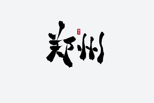 郑州古风书法艺术字