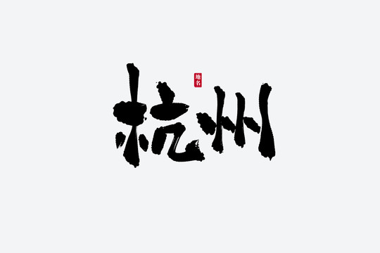 杭州古风书法艺术字