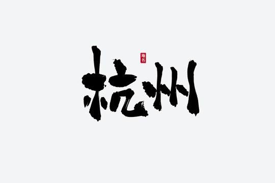 杭州古風(fēng)書法藝術(shù)字