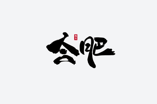合肥古風(fēng)書法藝術(shù)字