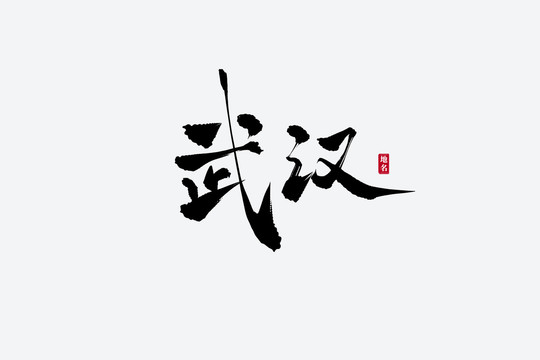 武漢古風(fēng)書法藝術(shù)字