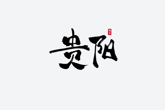 貴陽(yáng)古風(fēng)書(shū)法藝術(shù)字