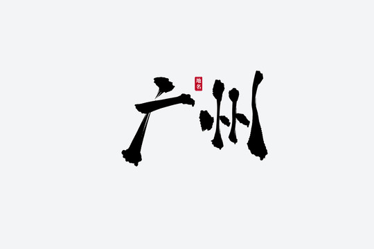 廣州古風(fēng)書法藝術(shù)字