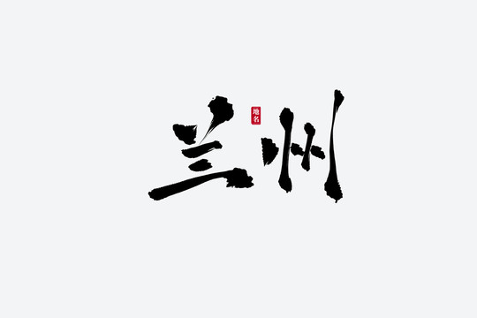 蘭州古風(fēng)書法藝術(shù)字