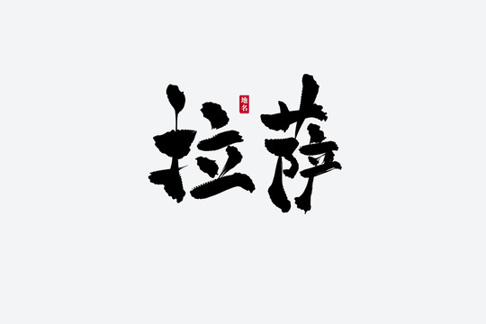 拉薩古風(fēng)書法藝術(shù)字