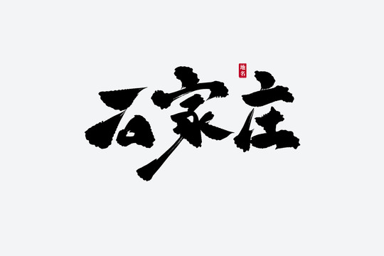 石家莊古風(fēng)書(shū)法藝術(shù)字