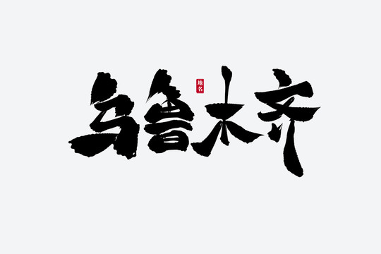 烏魯木齊古風(fēng)書法藝術(shù)字