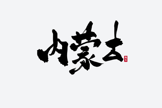 內(nèi)蒙古古風(fēng)書法藝術(shù)字