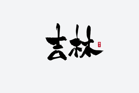 吉林古風書法藝術(shù)字