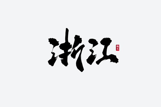 浙江古風(fēng)書法藝術(shù)字