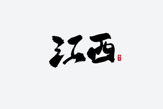 江西古风书法艺术字