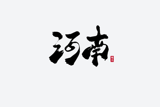 河南古風(fēng)書法藝術(shù)字