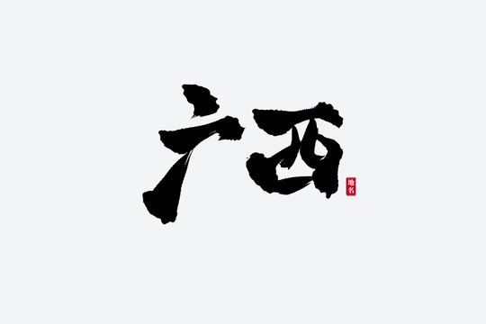 廣西古風書法藝術字