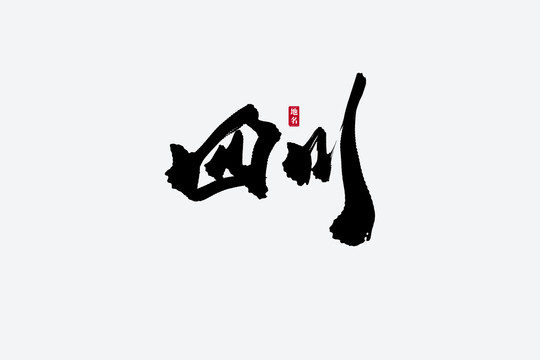 四川古風(fēng)書(shū)法藝術(shù)字