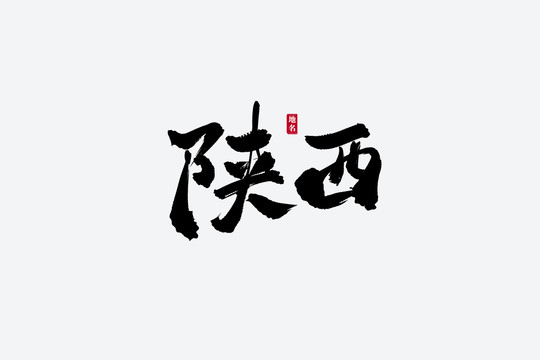陜西古風書法藝術(shù)字