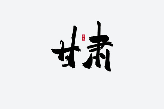 甘肃古风书法艺术字