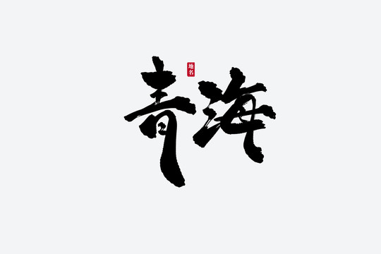 青海古風(fēng)書(shū)法藝術(shù)字