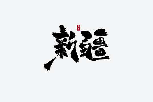 新疆古風(fēng)書(shū)法藝術(shù)字