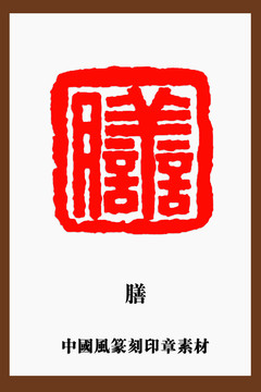 中國風(fēng)篆刻印章素材膳字