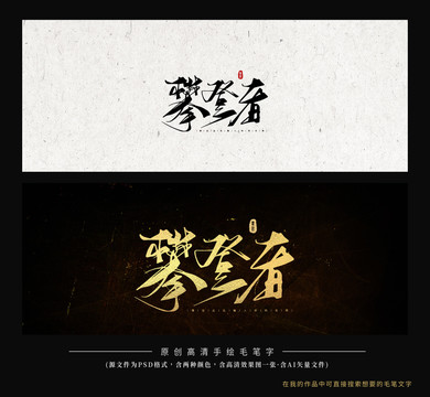 攀登者毛筆字