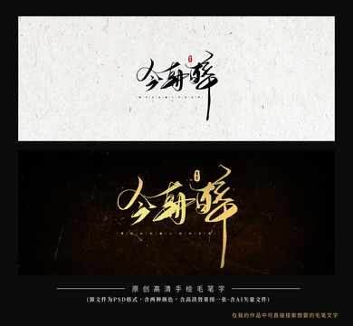今朝醉毛筆字