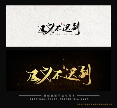 正義不遲到