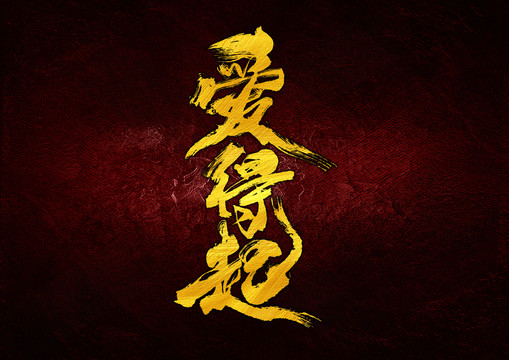 愛得起