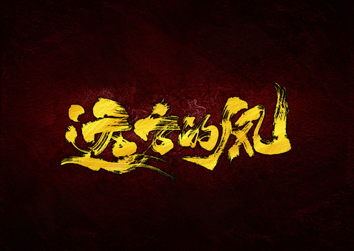 遠(yuǎn)方的風(fēng)