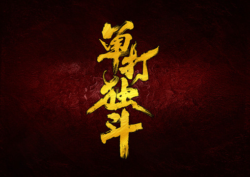 單打獨斗