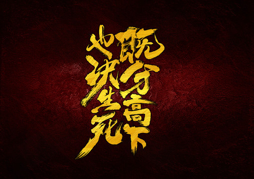 既分高下也決生死