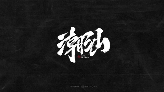 潮汕字體字標(biāo)設(shè)計(jì)