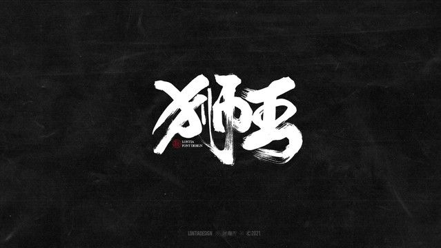 獅王字體字標(biāo)設(shè)計