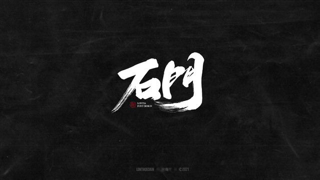 石門字體字標(biāo)設(shè)計(jì)