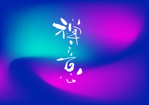 禪意手寫字體設(shè)計