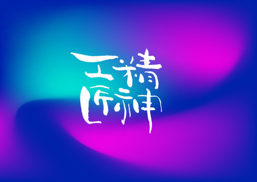 工匠精神手寫字體設(shè)計(jì)
