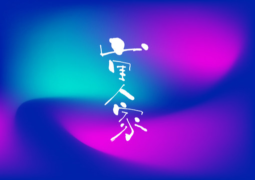山里人家手寫字體設(shè)計(jì)