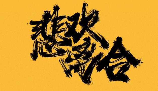 悲歡離合